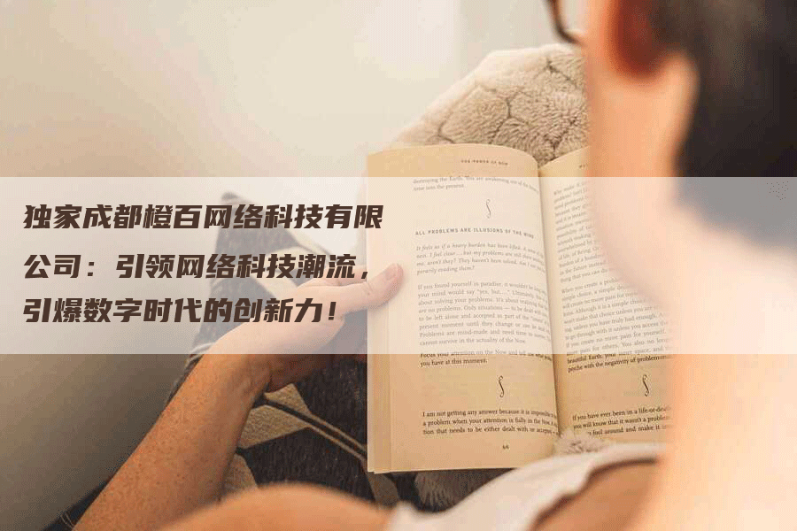 独家成都橙百网络科技有限公司：引领网络科技潮流，引爆数字时代的创新力！