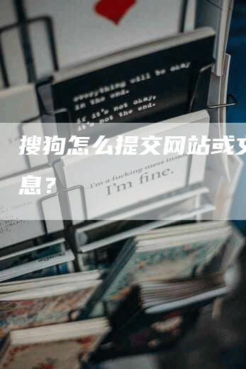 搜狗怎么提交网站或文章信息？