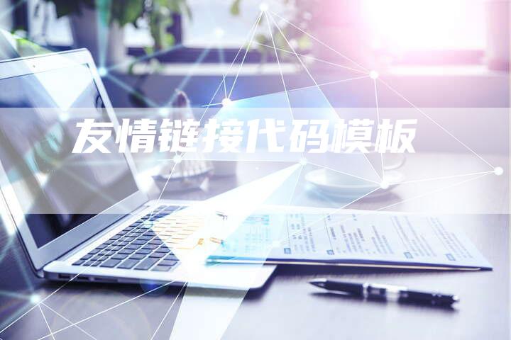 友情链接代码模板