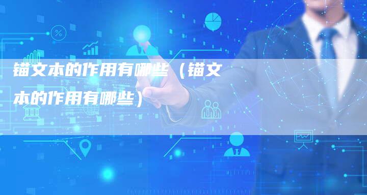 锚文本的作用有哪些（锚文本的作用有哪些）