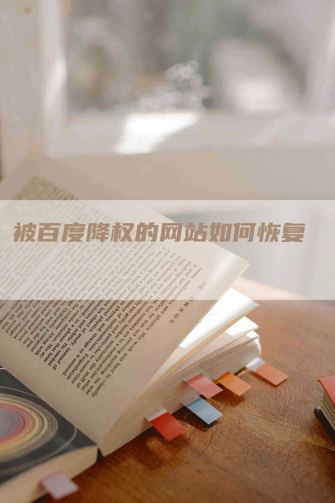 被百度降权的网站如何恢复