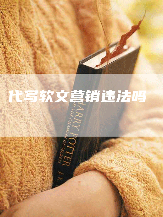 代写软文营销违法吗