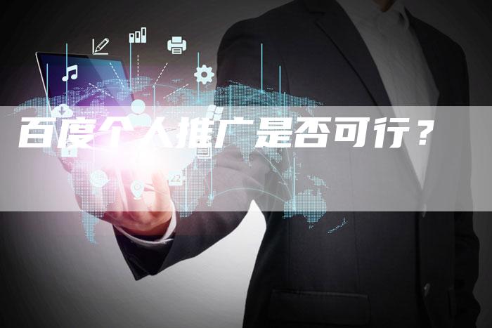 百度个人推广是否可行？