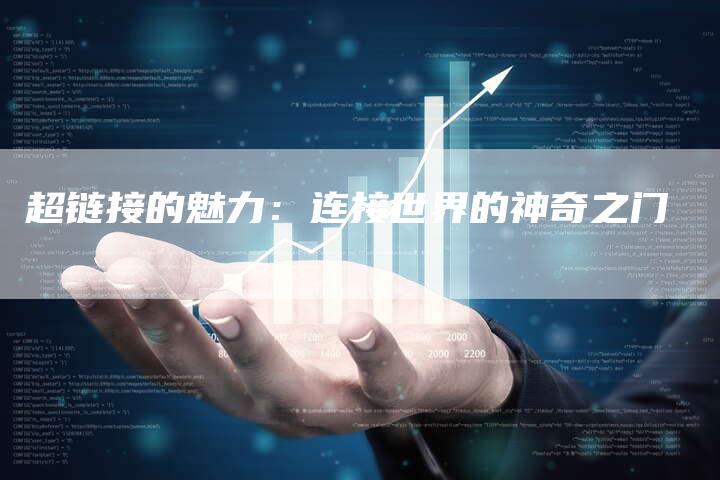超链接的魅力：连接世界的神奇之门