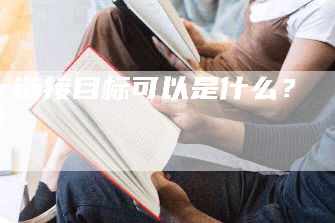 链接目标可以是什么？