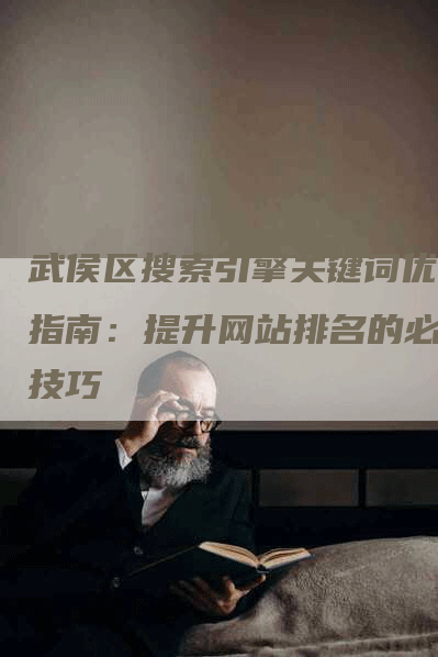 武侯区搜索引擎关键词优化指南：提升网站排名的必备技巧