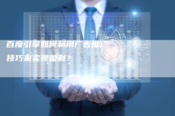 百度引擎如何利用广告推广技巧来实现盈利？
