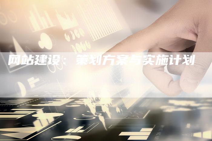 网站建设：策划方案与实施计划