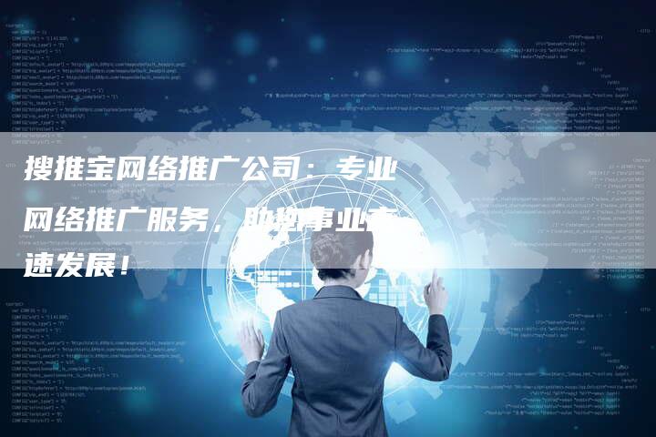 搜推宝网络推广公司：专业网络推广服务，助您事业高速发展！