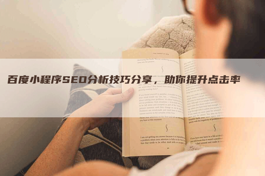 百度小程序SEO分析技巧分享，助你提升点击率