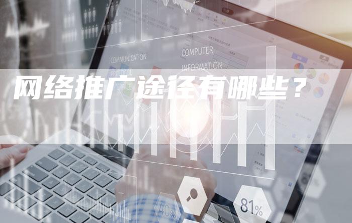 网络推广途径有哪些？