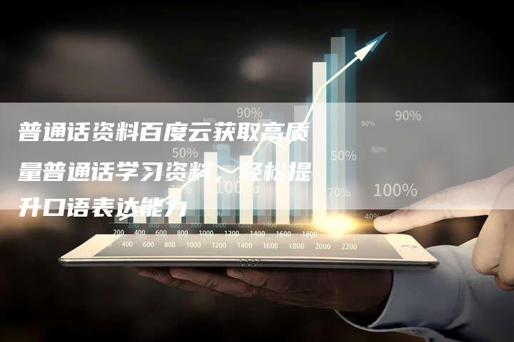 普通话资料百度云获取高质量普通话学习资料，轻松提升口语表达能力