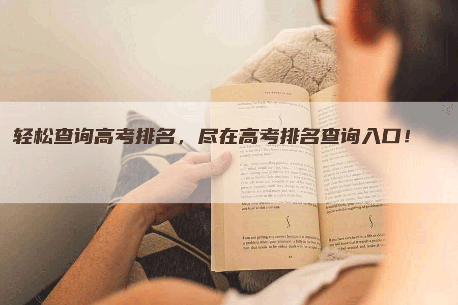 轻松查询高考排名，尽在高考排名查询入口！