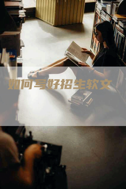 如何写好招生软文