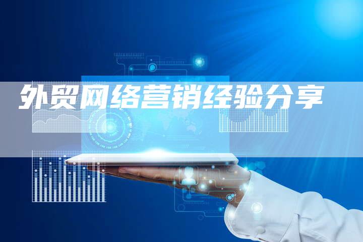 外贸网络营销经验分享