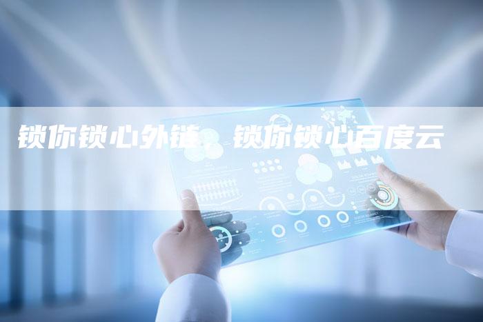 锁你锁心外链，锁你锁心百度云