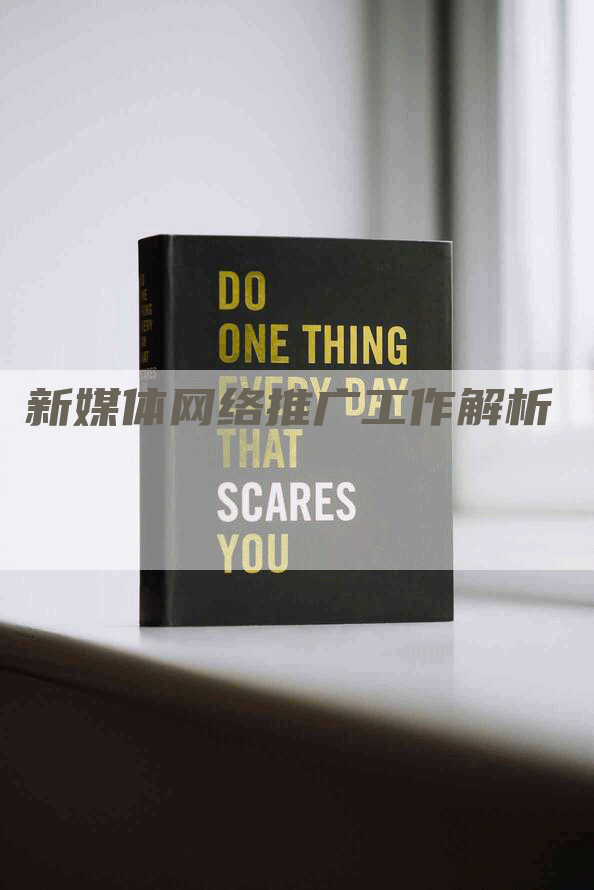 新媒体网络推广工作解析