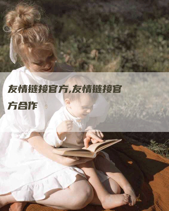 友情链接官方,友情链接官方合作