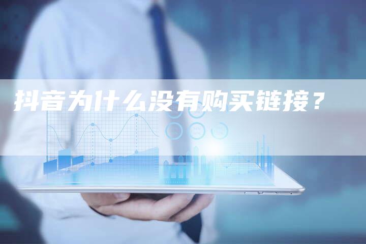 抖音为什么没有购买链接？