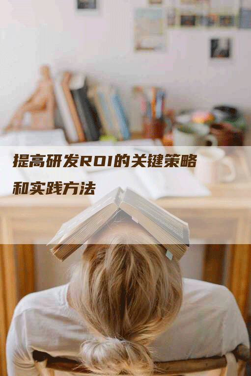 提高研发ROI的关键策略和实践方法