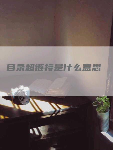 目录超链接是什么意思