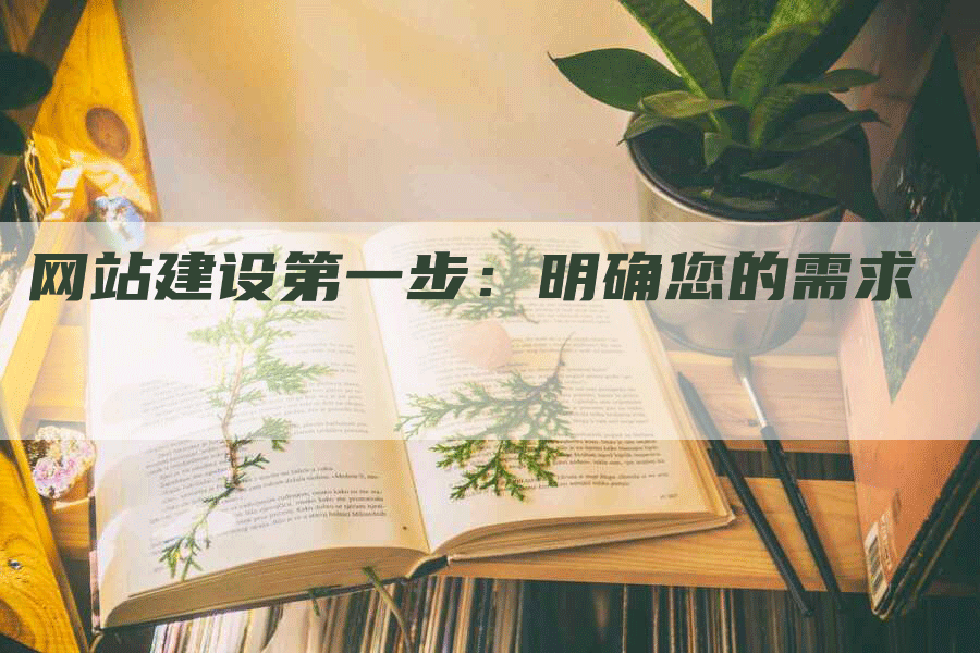 网站建设第一步：明确您的需求
