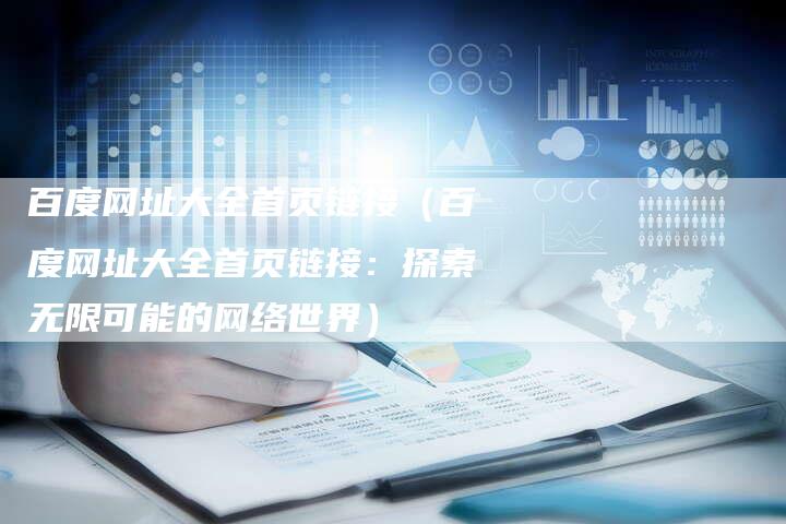 百度网址大全首页链接（百度网址大全首页链接：探索无限可能的网络世界）