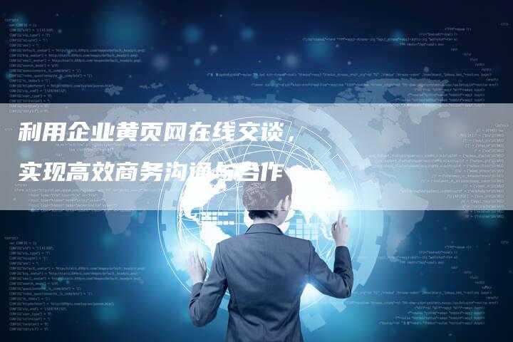 利用企业黄页网在线交谈，实现高效商务沟通与合作