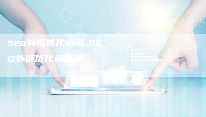 seo外链优化培训,SEO外链优化培训班