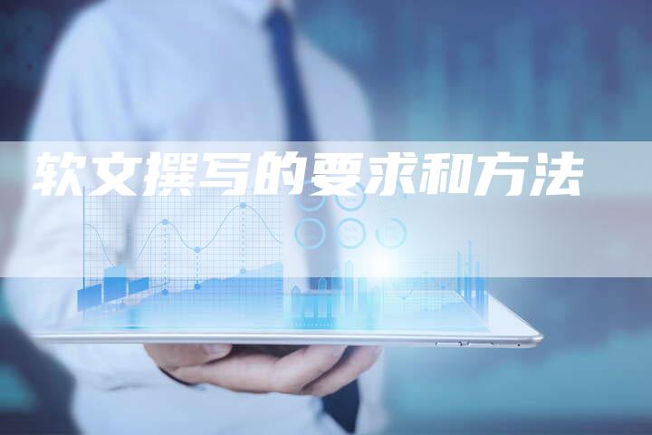 软文撰写的要求和方法