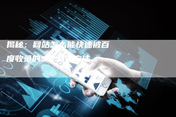 揭秘：网站怎么能快速被百度收录的5个有效方法