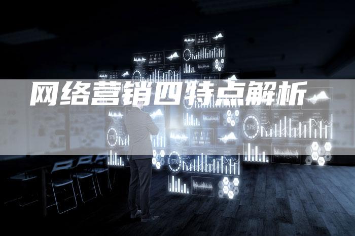 网络营销四特点解析