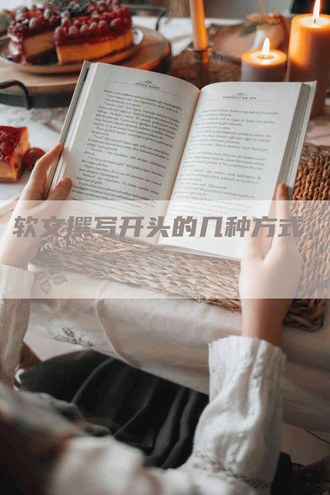 软文撰写开头的几种方式