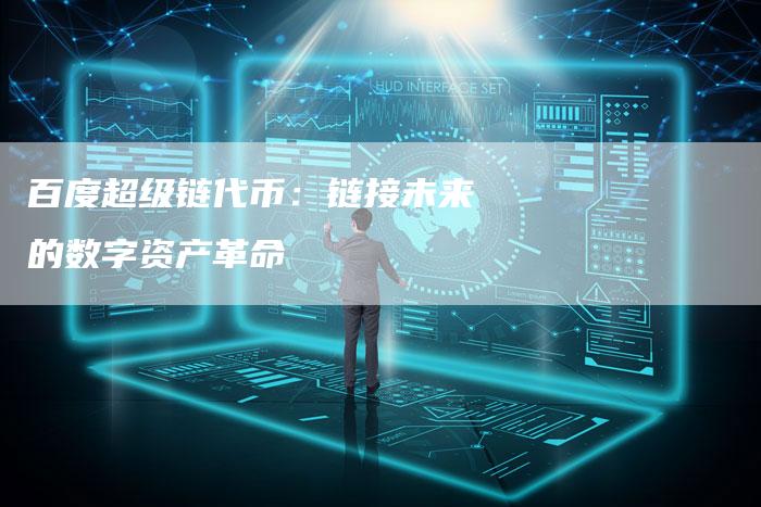 百度超级链代币：链接未来的数字资产革命