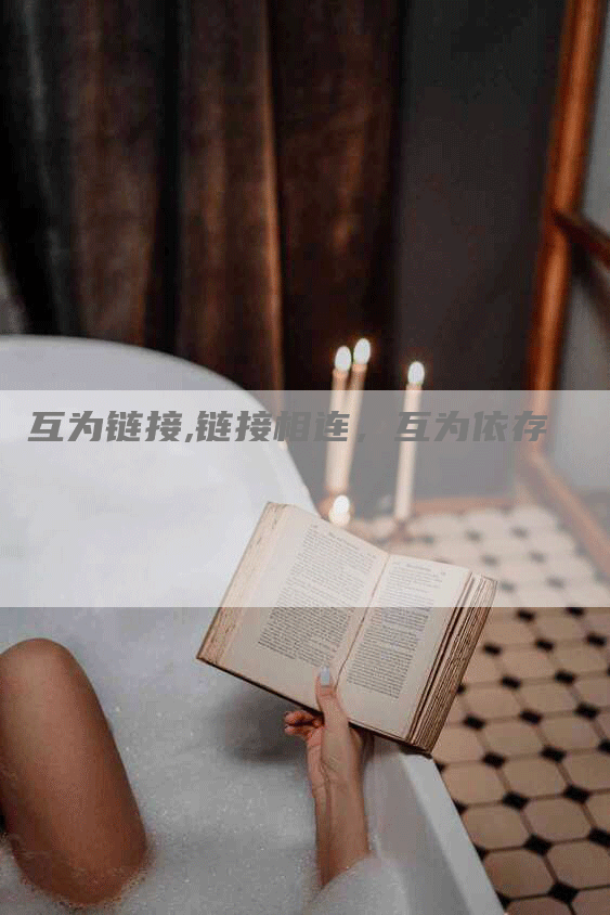 互为链接,链接相连，互为依存