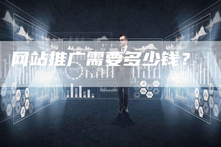 网站推广需要多少钱？