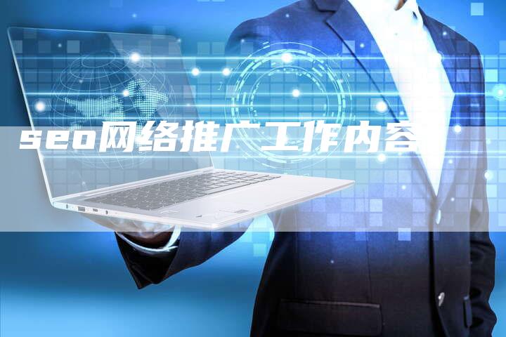 seo网络推广工作内容