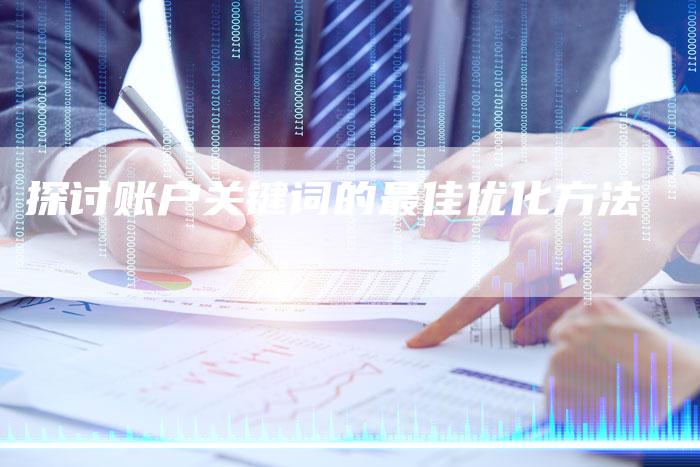 探讨账户关键词的最佳优化方法