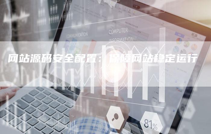 网站源码安全配置：保障网站稳定运行
