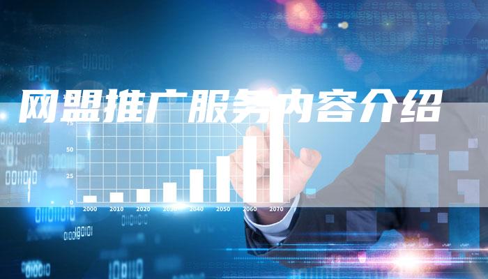 网盟推广服务内容介绍