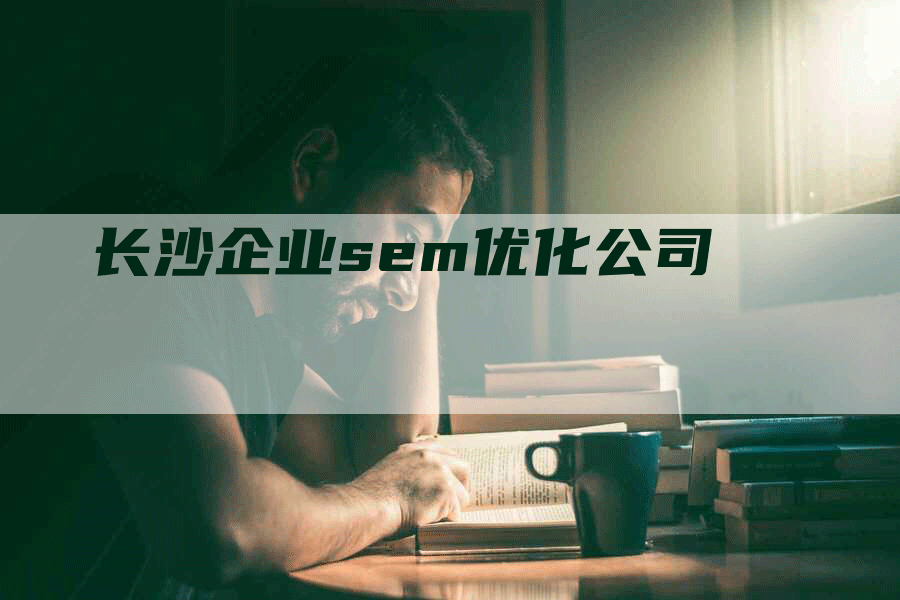 长沙企业sem优化公司