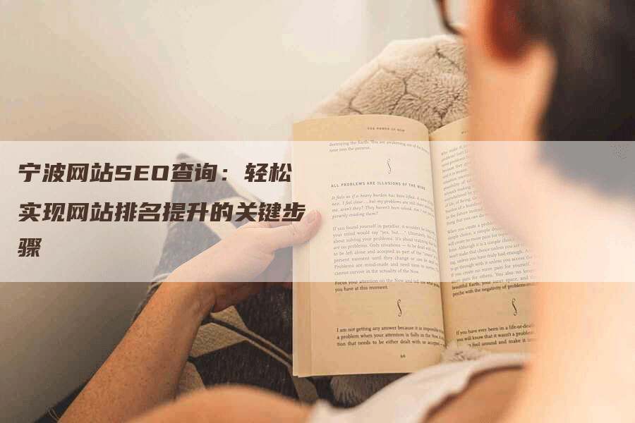 宁波网站SEO查询：轻松实现网站排名提升的关键步骤