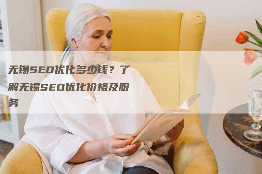 无锡SEO优化多少钱？了解无锡SEO优化价格及服务