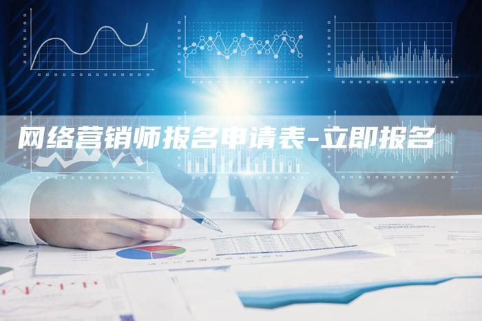 网络营销师报名申请表-立即报名-帮发外链网