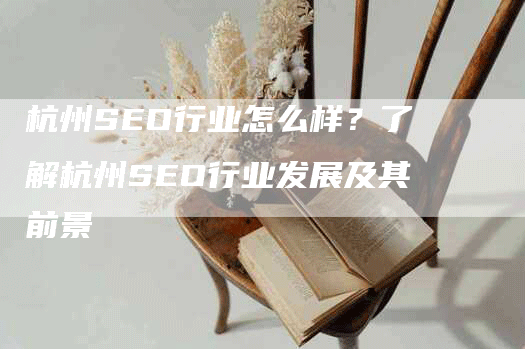 杭州SEO行业怎么样？了解杭州SEO行业发展及其前景