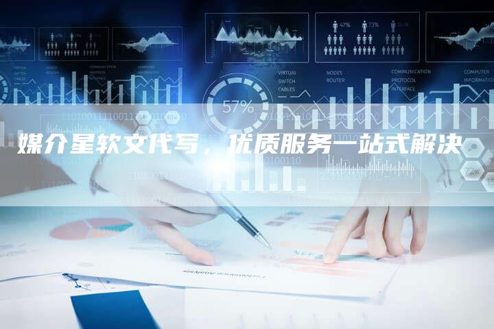 媒介星软文代写，优质服务一站式解决