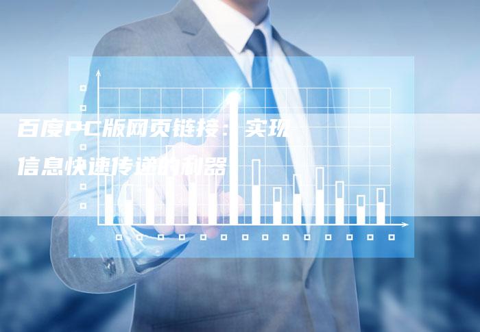 百度PC版网页链接:实现信息快速传递的利器-帮发外链网