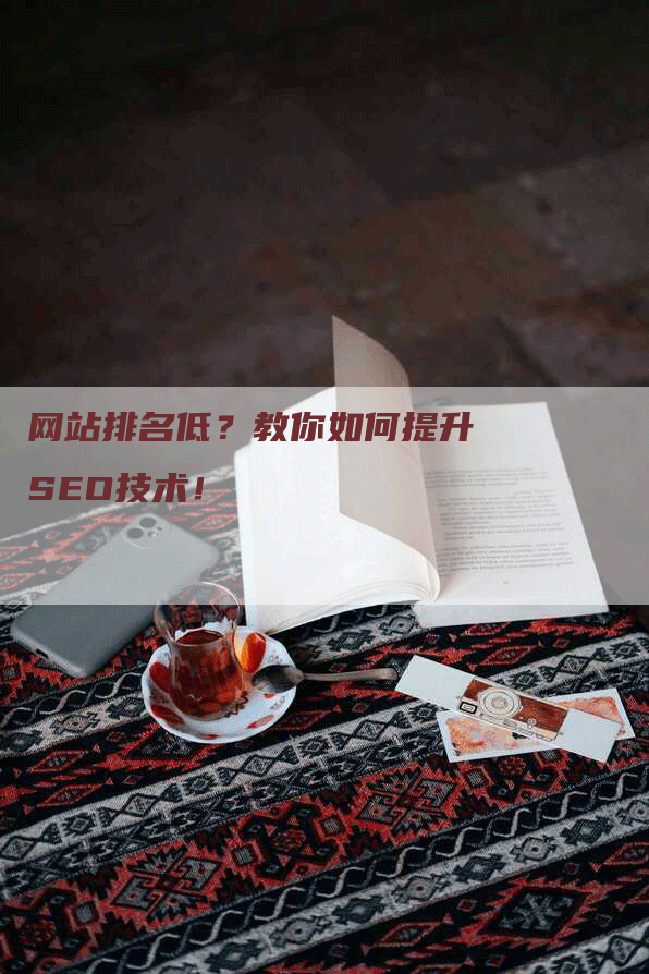 网站排名低？教你如何提升SEO技术！