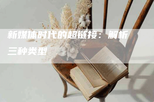 新媒体时代的超链接：解析三种类型