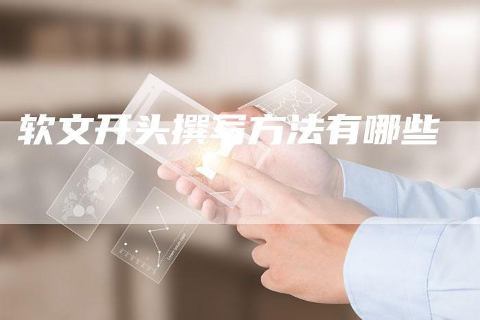 软文开头撰写方法有哪些